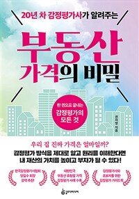 20년 차 감정평가사가 알려주는 부동산 가격의 비밀 - 한 권으로 끝내는 감정평가의 모든 것 (커버이미지)