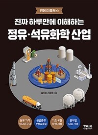 진짜 하루만에 이해하는 정유·석유화학 산업 - 정유·석유화학 산업의 큰 그림과 핵심 개념을 진짜 쉽게 설명하는 책 (커버이미지)