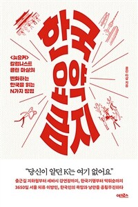 한국 요약 금지 -<뉴요커>칼럼니스트 콜린 마샬의 변화하는 한국을 읽는 N가지 방법 (커버이미지)