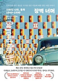 장벽 너머 - 사라진 나라, 동독 1949-1990 (커버이미지)