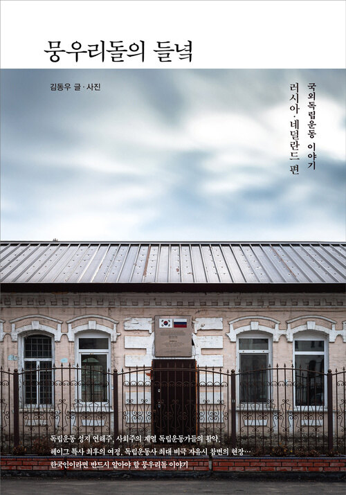 뭉우리돌의 들녘 - 국외독립운동 이야기 : 러시아, 네덜란드 편 (커버이미지)