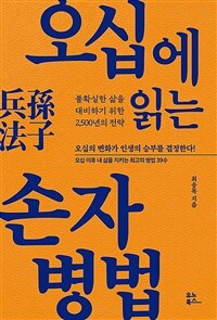 오십에 읽는 손자병법 - 불확실한 삶을 대비하기 위한 2,500년의 전략 (커버이미지)