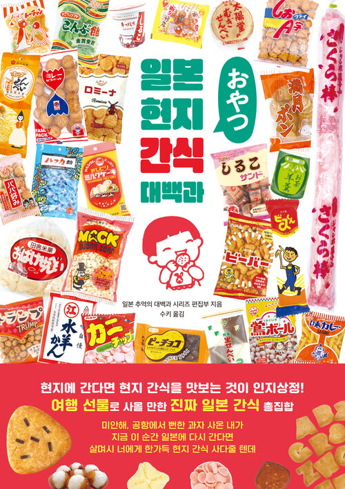 일본 현지 간식 대백과 (커버이미지)
