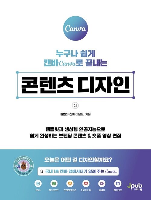 누구나 쉽게 캔바 Canva로 끝내는 콘텐츠 디자인 - 템플릿과 생성형 인공지능으로 쉽게 완성하는 브랜딩 콘텐츠&숏폼 영상 편집 (커버이미지)
