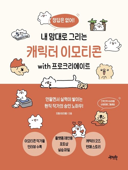 내 맘대로 그리는 캐릭터 이모티콘 with 프로크리에이트 - 만들면서 실력이 쌓이는 현직 작가의 승인 노하우! (커버이미지)