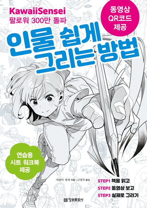 카와이 센세의 인물 쉽게 그리는 방법 (커버이미지)