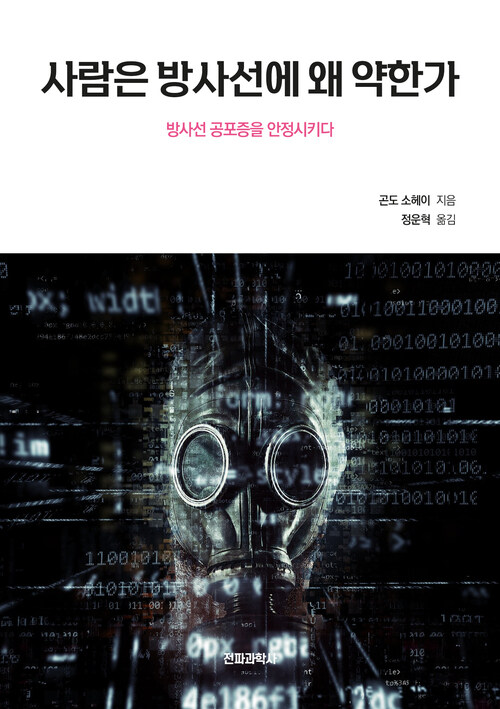 사람은 방사선에 왜 약한가? - 방사선 공포증을 안정시키다 (커버이미지)