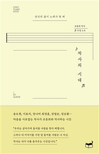 작사의 시대 - 당신의 삶이 노래가 될 때 (커버이미지)