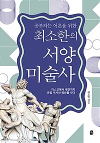 공부하는 어른을 위한 최소한의 서양미술사 - 라스코에서 세잔까지 유럽 역사와 문화를 잇다 (커버이미지)