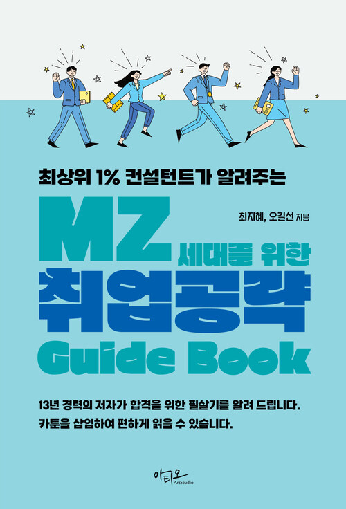 MZ세대를 위한 취업공략 Guide Book - 최상위 1% 컨설턴트가 알려주는 (커버이미지)
