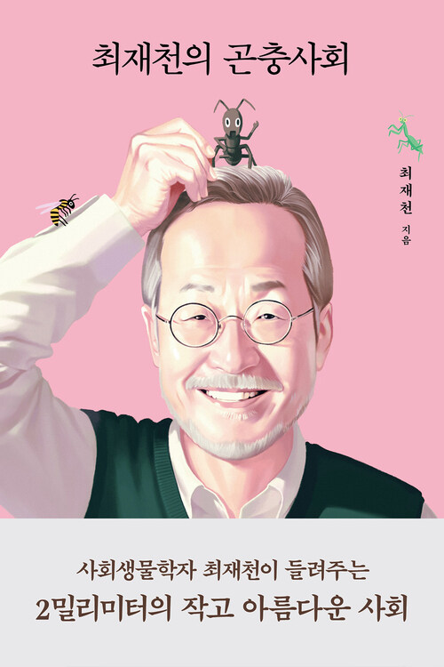 최재천의 곤충사회 (커버이미지)