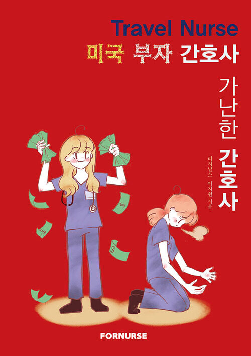 미국 부자 간호사 가난한 간호사 (커버이미지)
