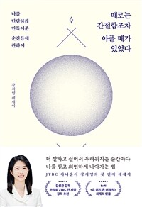 때로는 간절함조차 아플 때가 있었다 - 나를 단단하게 만들어준 순간들에 관하여 (커버이미지)