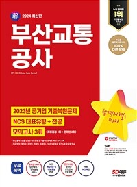 2024최신판 시대에듀 부산교통공사 NCS+전공+최종점검 모의고사 3회+무료NCS특강 - 2023년 주요 공기업 NCS&전공 기출복원문제/직업기초능력평가 대표유형&기출예상문제/전공 기출예상문제/최종점검 모의고사/기출특강/온라인 모의고사/모바일 OMR 답안채점&성적분석 서비스 (커버이미지)