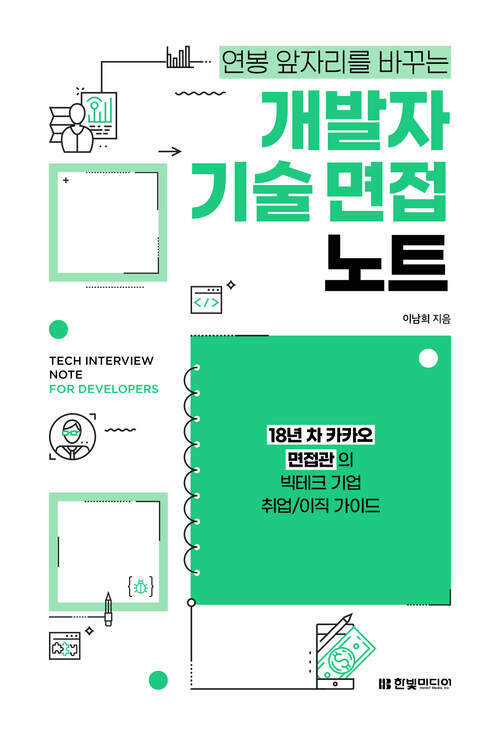 개발자 기술 면접 노트 - 18년 차 카카오 면접관의 빅테크 기업 취업/이직 가이드 (커버이미지)