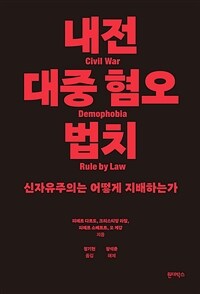 내전, 대중 혐오, 법치 - 신자유주의는 어떻게 지배하는가 (커버이미지)