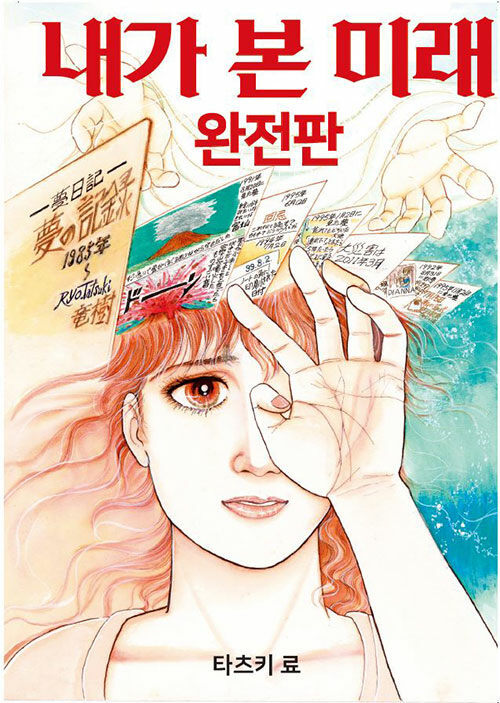 내가 본 미래 - 완전판 (커버이미지)