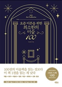 요즘 어른을 위한 최소한의 미술 100 (커버이미지)