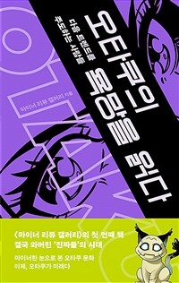 오타쿠의 욕망을 읽다 - 다음 트렌드를 주도하는 사람들 (커버이미지)