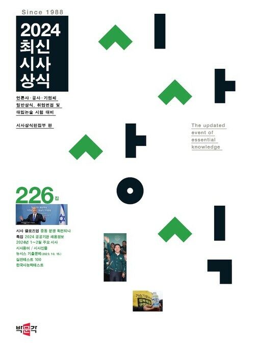 2024최신시사상식 226집 - 언론사·공사·기업체 일반상식, 취업면접 및 대입논술 시험 대비 “최신시사상식” (커버이미지)