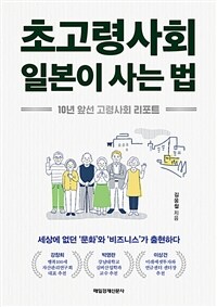 초고령사회 일본이 사는 법 - 10년 앞선 고령사회 리포트 (커버이미지)