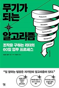 무기가 되는 알고리즘 - 조직을 구하는 리더의 60일 업무 프로세스 (커버이미지)