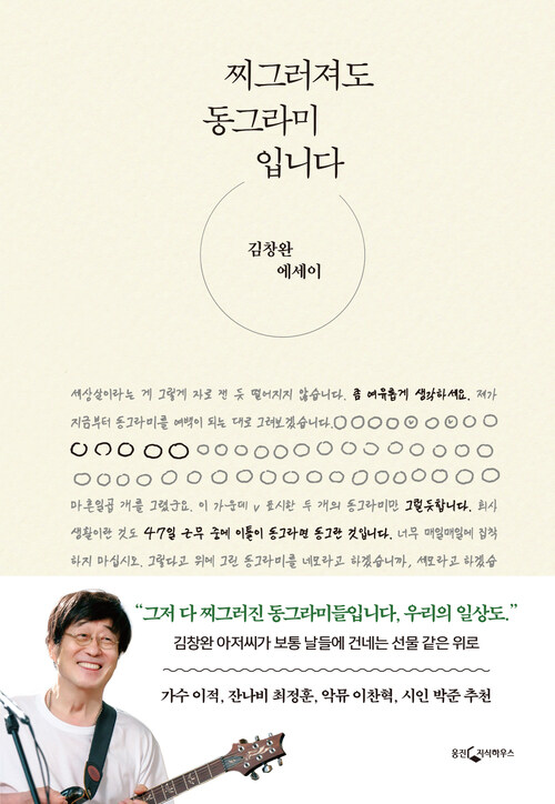 찌그러져도 동그라미입니다 - 김창완 에세이 (커버이미지)