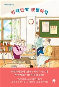 반짝반짝 샛별야학 (커버이미지)