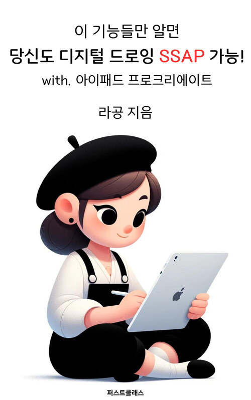 이 기능들만 알면 당신도 디지털 드로잉 SSAP 가능! with. 아이패드 프로크리에이트 (커버이미지)