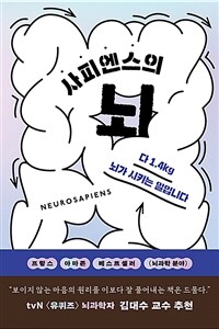 사피엔스의 뇌 - 더 좋은 삶을 위한 심리 뇌과학 (커버이미지)