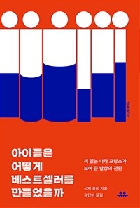 아이들은 어떻게 베스트셀러를 만들었을까 - 책 읽는 나라 프랑스가 보여 준 발상의 전환 (커버이미지)