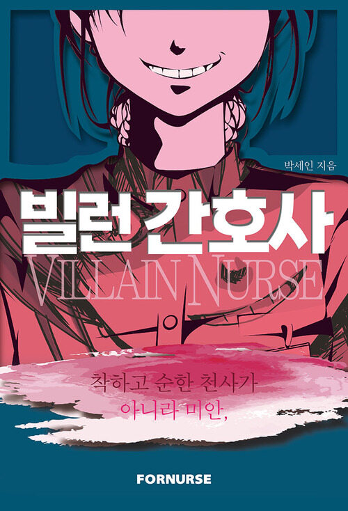 빌런 간호사 (커버이미지)