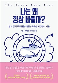 나는 왜 항상 바쁠까? - 일과 삶의 주도권을 되찾는 똑똑한 시간관리 기술 (커버이미지)