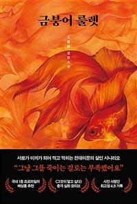 금붕어 룰렛 (커버이미지)