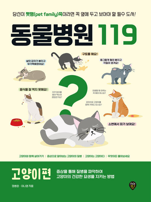 동물병원119 고양이편 - 당신이 펫팸(pet family)족이라면 꼭 옆에 두고 보아야 할 필수 도서! (커버이미지)