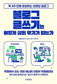 블로그 글쓰기는 어떻게 삶의 무기가 되는가 - 딱 4주 만에 완성하는 브랜딩 블로그 (커버이미지)