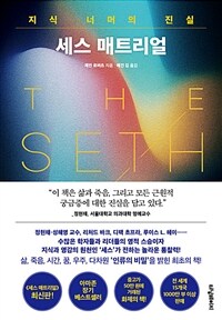 세스 매트리얼 - 지식 너머의 진실, 최신판 (커버이미지)