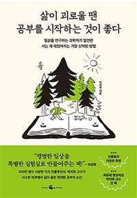 삶이 괴로울 땐 공부를 시작하는 것이 좋다 - 일상을 연구하는 과학자가 발견한 사는 게 재밌어지는 가장 신박한 방법 (커버이미지)