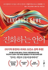 진화하는 언어 - 유인원에서 사이보그까지, 언어는 어떻게 창조되고 진화했는가 (커버이미지)