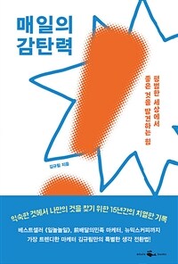 매일의 감탄력 - 평범한 세상에서 좋은 것을 발견하는 힘 (커버이미지)