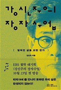 강신주의 장자수업 2 - 밀쳐진 삶을 위한 찬가 (커버이미지)