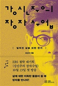 강신주의 장자수업 1 - 밀쳐진 삶을 위한 찬가 (커버이미지)