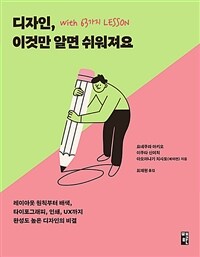 디자인, 이것만 알면 쉬워져요 with 63가지 LESSON - 레이아웃 원칙부터 배색, 타이포그래피, 인쇄, UX까지 완성도 높은 디자인의 비결 (커버이미지)