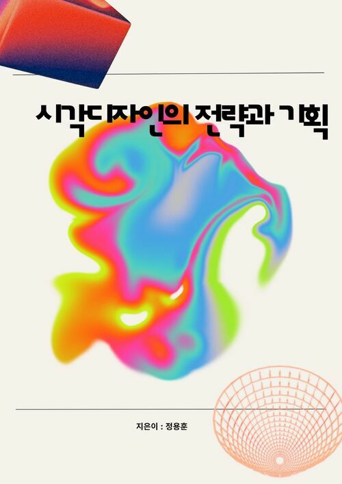 시각디자인의 전략과 기획 (커버이미지)