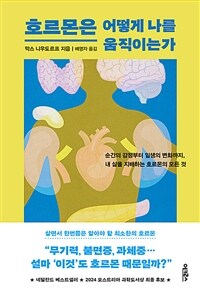 호르몬은 어떻게 나를 움직이는가 - 순간의 감정부터 일생의 변화까지, 내 삶을 지배하는 호르몬의 모든 것 (커버이미지)