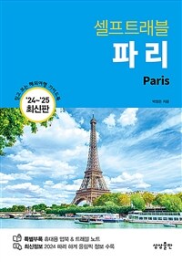 파리 셀프 트래블 - 2024-2025 최신판 (커버이미지)