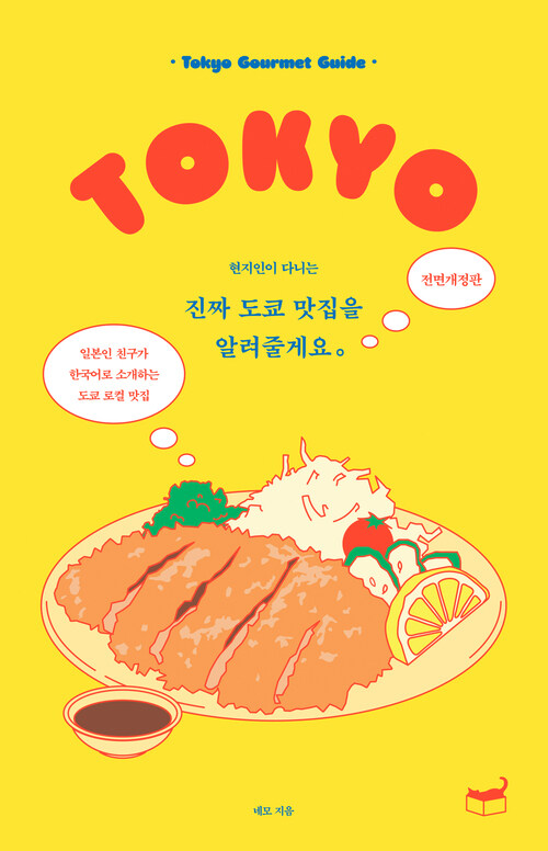 진짜 도쿄 맛집을 알려줄게요 - 현지인이 다니는, 전면개정판 (커버이미지)
