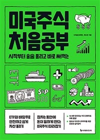 미국주식 처음공부 - 시작부터 술술 풀리고 바로 써먹는, 개정판 (커버이미지)