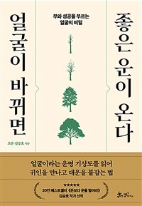 얼굴이 바뀌면 좋은 운이 온다 (커버이미지)