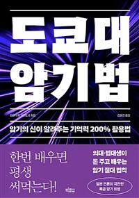 도쿄대 암기법 - 암기의 신이 알려주는 기억력 200% 활용법 (커버이미지)